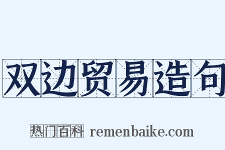 双边贸易造句是什么意思的图片